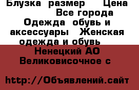 Блузка  размер L › Цена ­ 1 300 - Все города Одежда, обувь и аксессуары » Женская одежда и обувь   . Ненецкий АО,Великовисочное с.